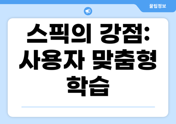 스픽의 강점: 사용자 맞춤형 학습