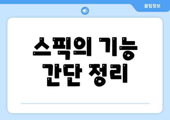 스픽의 기능 간단 정리