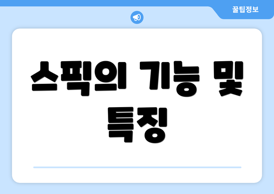 스픽의 기능 및 특징