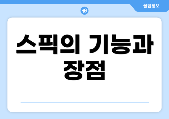 스픽의 기능과 장점