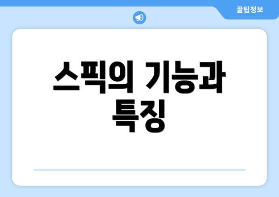 스픽의 기능과 특징