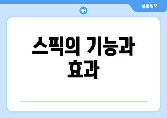 스픽의 기능과 효과