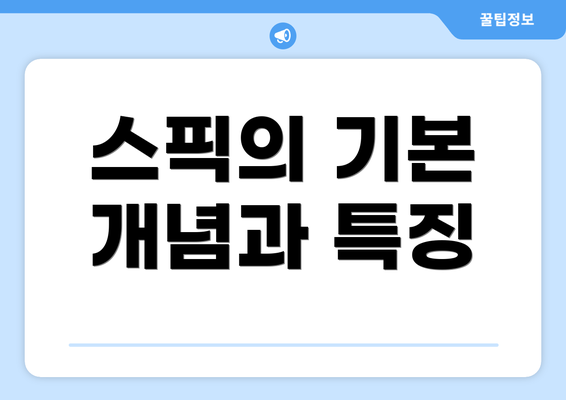 스픽의 기본 개념과 특징