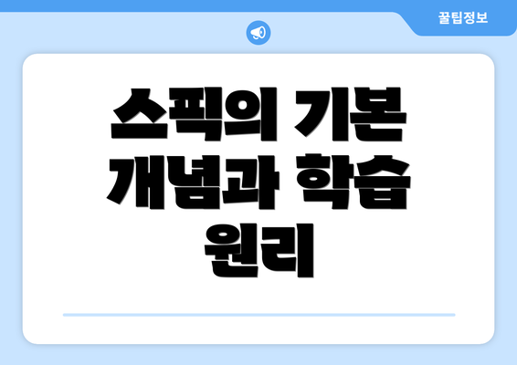 스픽의 기본 개념과 학습 원리