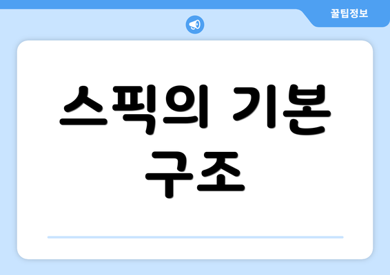 스픽의 기본 구조