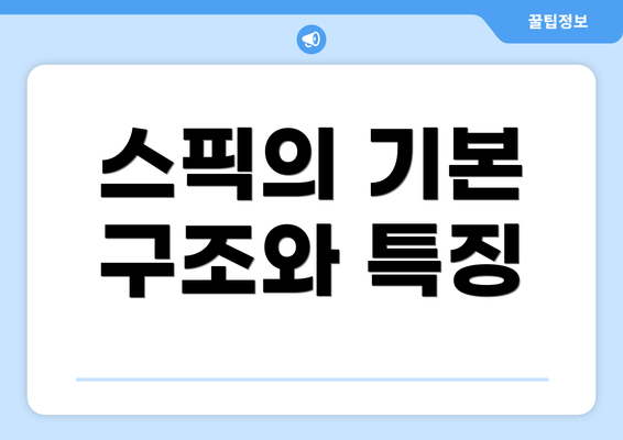 스픽의 기본 구조와 특징