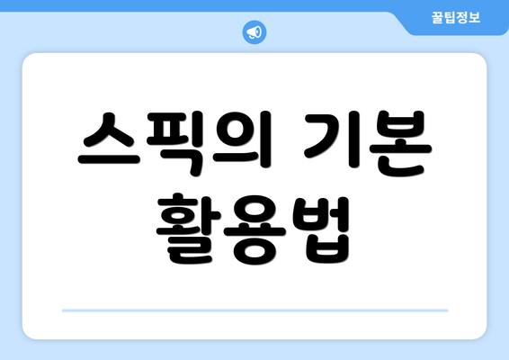 스픽의 기본 활용법