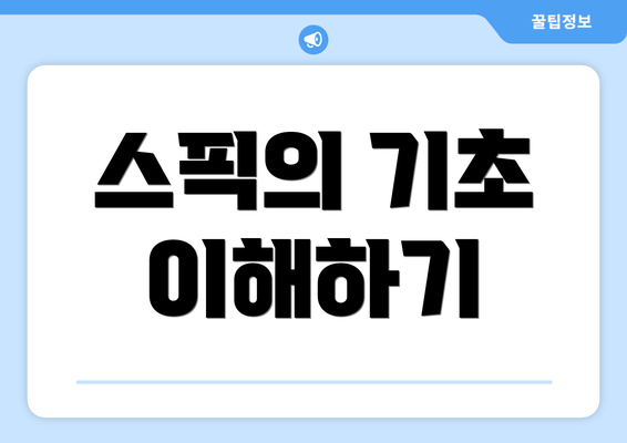 스픽의 기초 이해하기