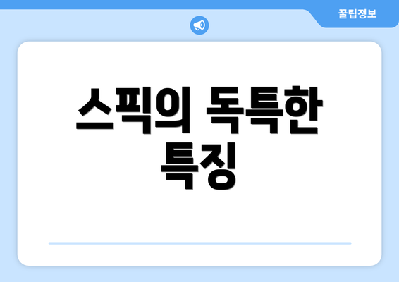 스픽의 독특한 특징
