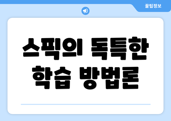 스픽의 독특한 학습 방법론