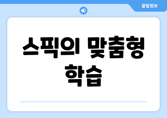 스픽의 맞춤형 학습