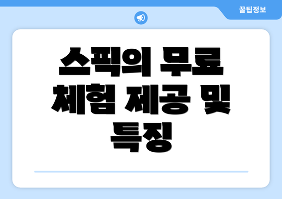 스픽의 무료 체험 제공 및 특징
