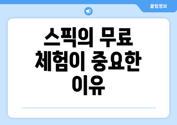 스픽의 무료 체험이 중요한 이유