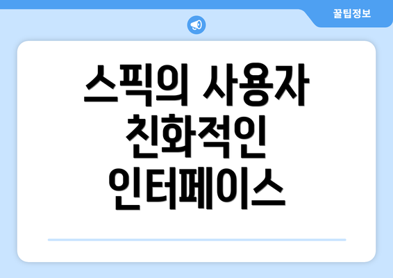 스픽의 사용자 친화적인 인터페이스