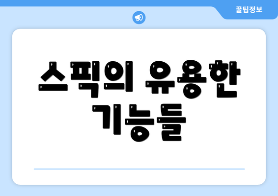 스픽의 유용한 기능들