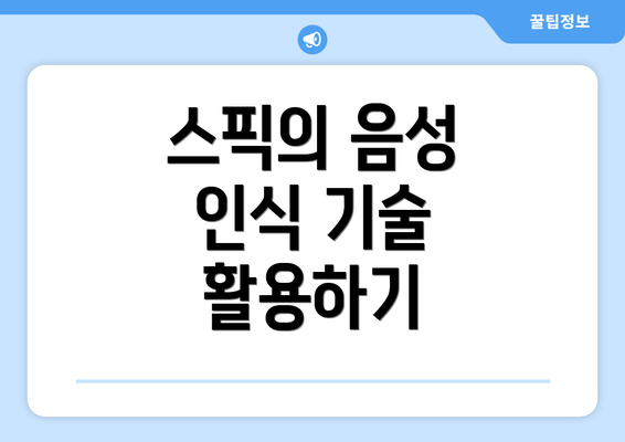 스픽의 음성 인식 기술 활용하기