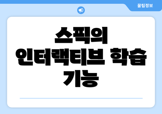 스픽의 인터랙티브 학습 기능