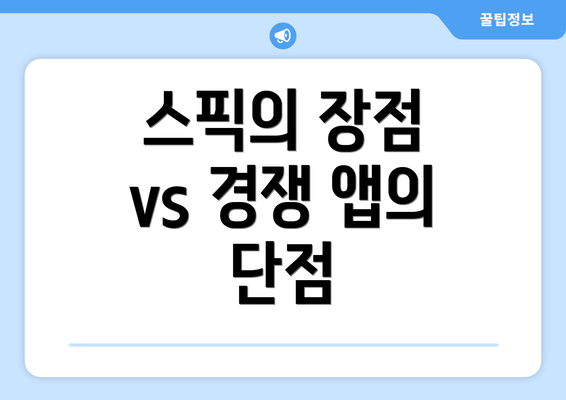 스픽의 장점 vs 경쟁 앱의 단점
