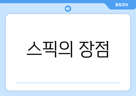 스픽의 장점