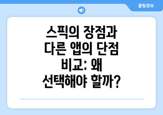 스픽의 장점과 다른 앱의 단점 비교: 왜 선택해야 할까?