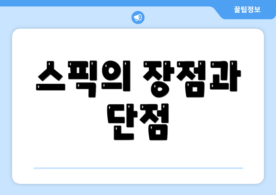 스픽의 장점과 단점
