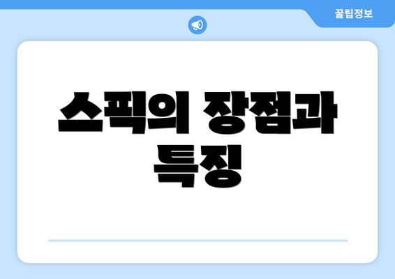 스픽의 장점과 특징