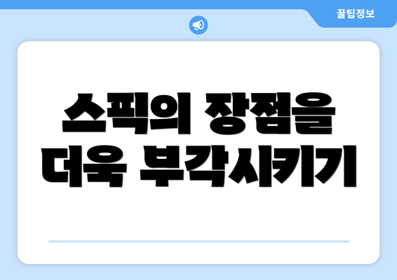 스픽의 장점을 더욱 부각시키기