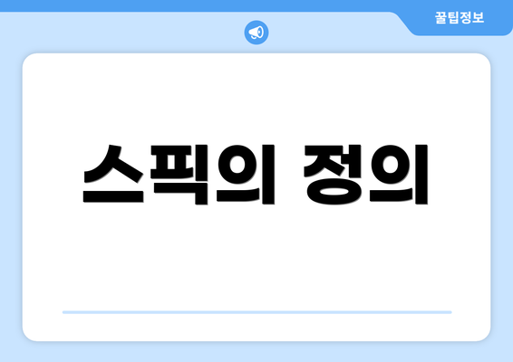 스픽의 정의