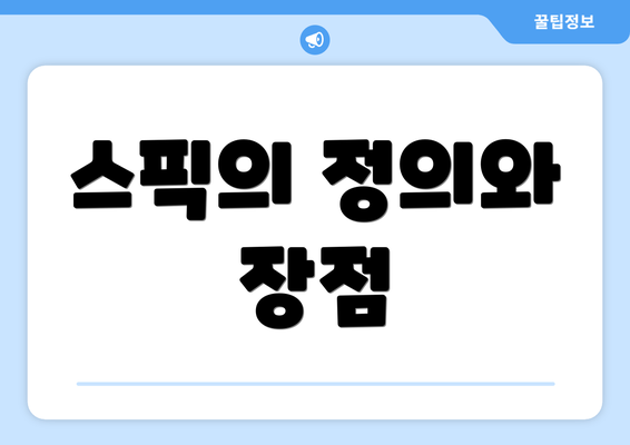 스픽의 정의와 장점