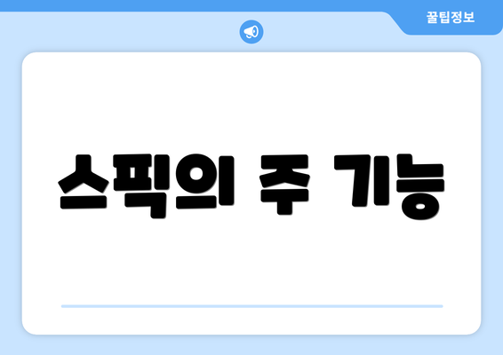스픽의 주 기능