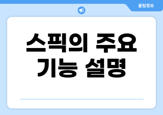 스픽의 주요 기능 설명