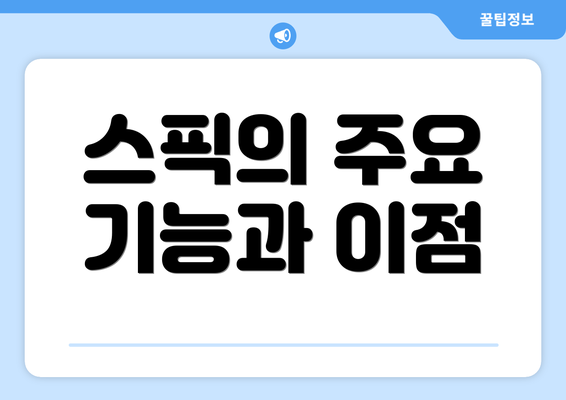 스픽의 주요 기능과 이점