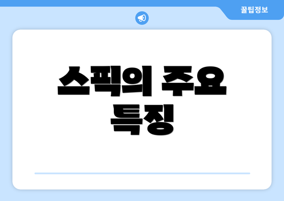 스픽의 주요 특징
