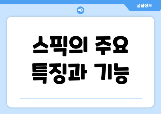 스픽의 주요 특징과 기능