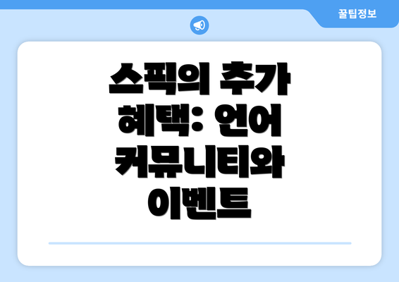 스픽의 추가 혜택: 언어 커뮤니티와 이벤트