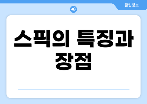 스픽의 특징과 장점