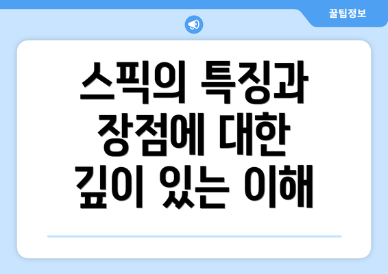 스픽의 특징과 장점에 대한 깊이 있는 이해