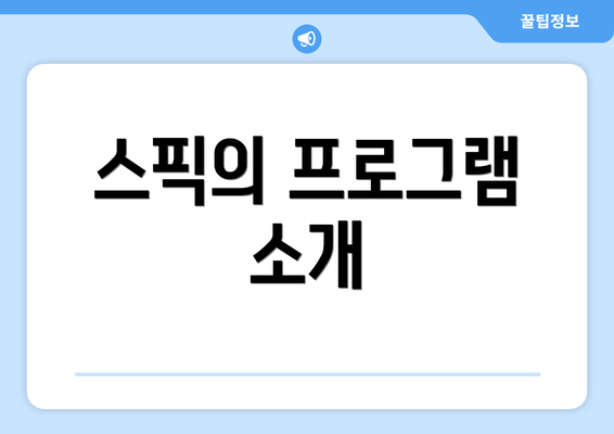 스픽의 프로그램 소개