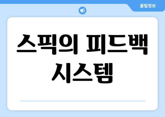 스픽의 피드백 시스템