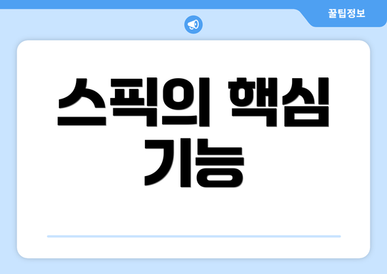 스픽의 핵심 기능