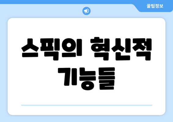 스픽의 혁신적 기능들