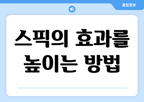 스픽의 효과를 높이는 방법