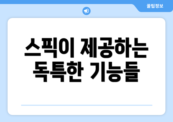 스픽이 제공하는 독특한 기능들