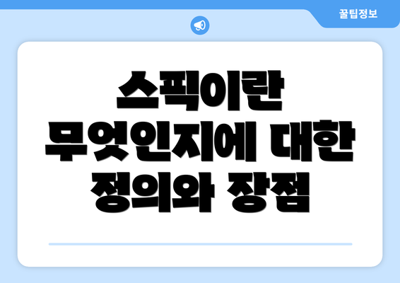 스픽이란 무엇인지에 대한 정의와 장점