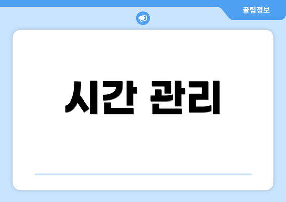 시간 관리