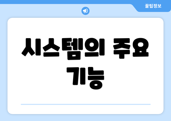 시스템의 주요 기능