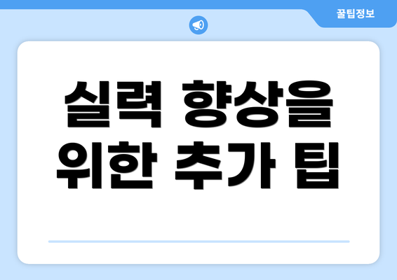 실력 향상을 위한 추가 팁