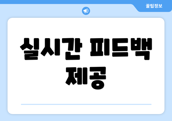 실시간 피드백 제공