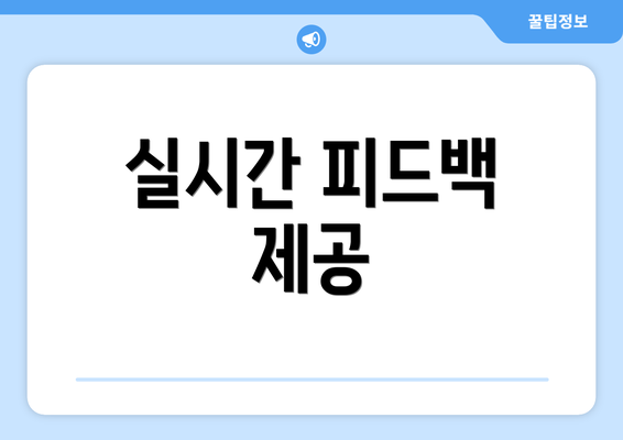 실시간 피드백 제공