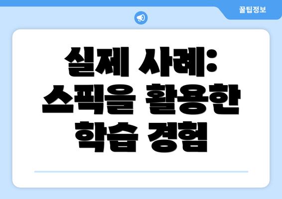 실제 사례: 스픽을 활용한 학습 경험